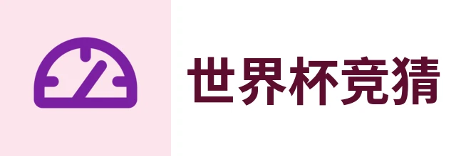 美加墨世界杯竞猜通道
